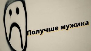 Та женщина, которая бросила мужчину уверена, что твоя судьба будет такой...