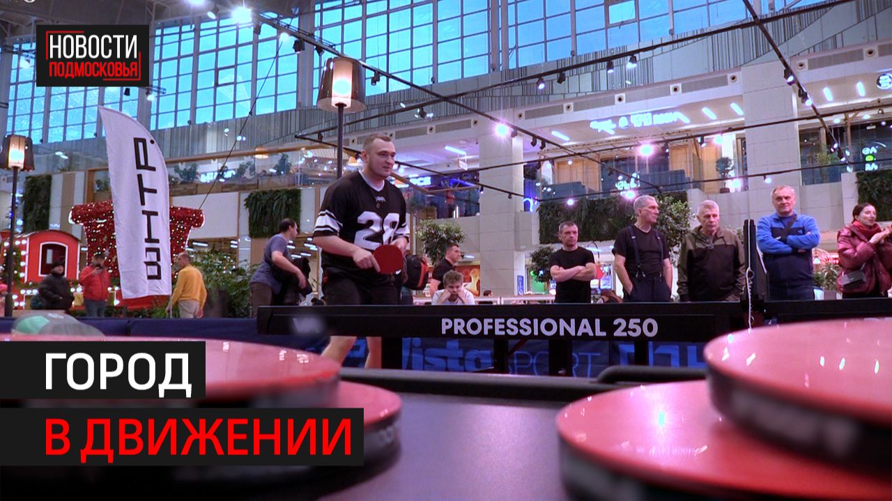 В торговом центре Химок впервые прошёл фестиваль настольного тенниса // 360 ХИМКИ смотреть онлайн