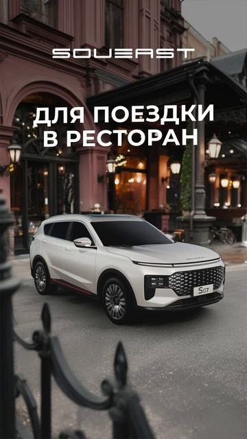 Стильный друг всегда рядом. Твой кроссовер SOUEAST — для разных поводов и поездок