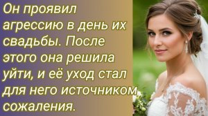 Истории для Вас/Он проявил агрессию в день их свадьбы. После этого она решила... /Жизненные истории