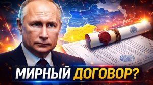 Мирный договор готов? Путин принял неожиданное решение!