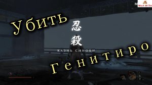 Sekiro: гайд по убийству босса Генитиро Асина
