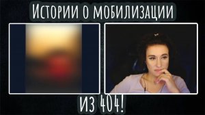 Истории о мобилизации из 404 | ЧАТ РУЛЕТКА