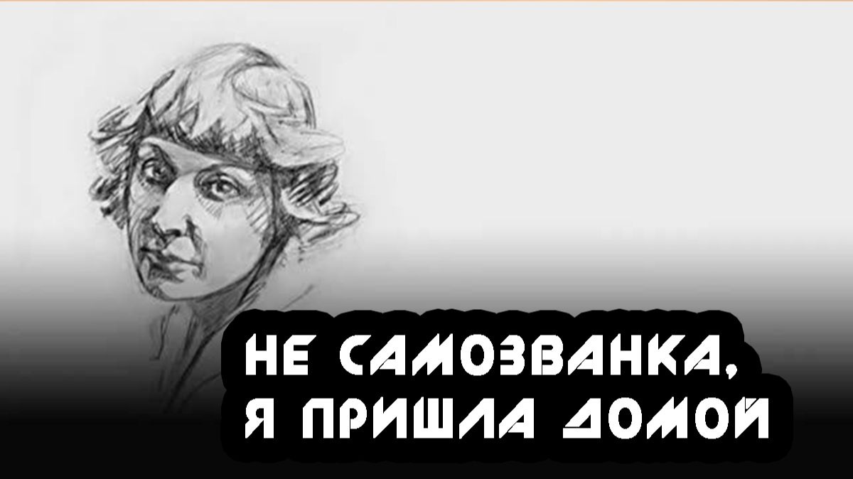 Марина Цветаева, "Не самозванка - я пришла домой..." / Музыка Ирины Брагиной (Ирин ДОМ) смотреть онлайн
