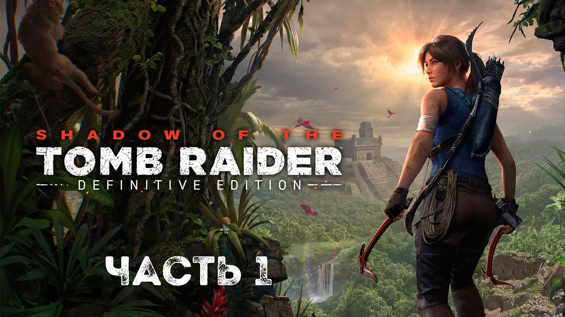 Прохождение Shadow of the Tomb Raider - 1 Часть смотреть онлайн
