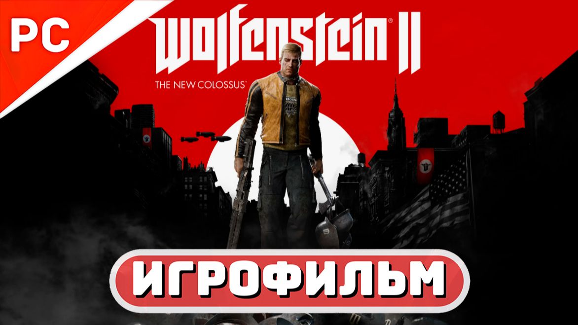Wolfenstein II: The New Colossus ✪ Игрофильм (Полное Прохождение) Русская Озвучка смотреть онлайн