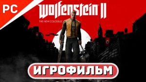 Wolfenstein II: The New Colossus ✪ Игрофильм (Полное Прохождение) Русская Озвучка