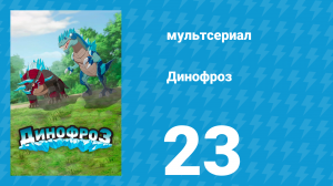 Динофроз 1 сезон 23 серия (мультсериал, 2012)