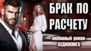 Брак по расчету Аудиокнига Любовный роман