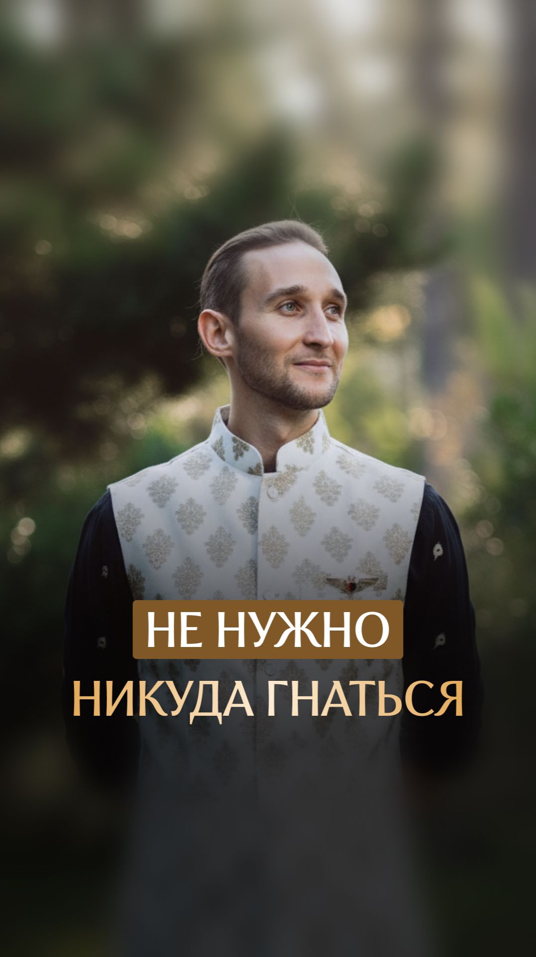 Не нужно никуда гнаться смотреть онлайн