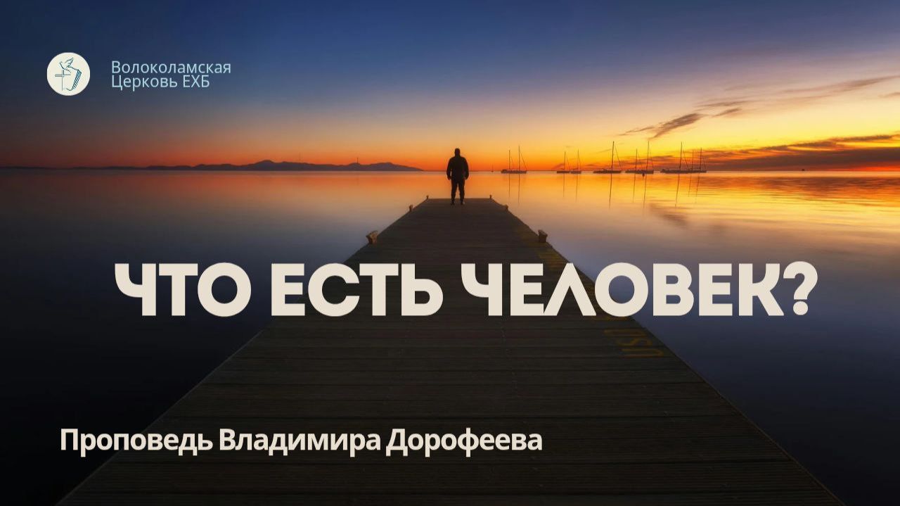 Что есть человек? Проповедь Владимира Дорофеева смотреть онлайн