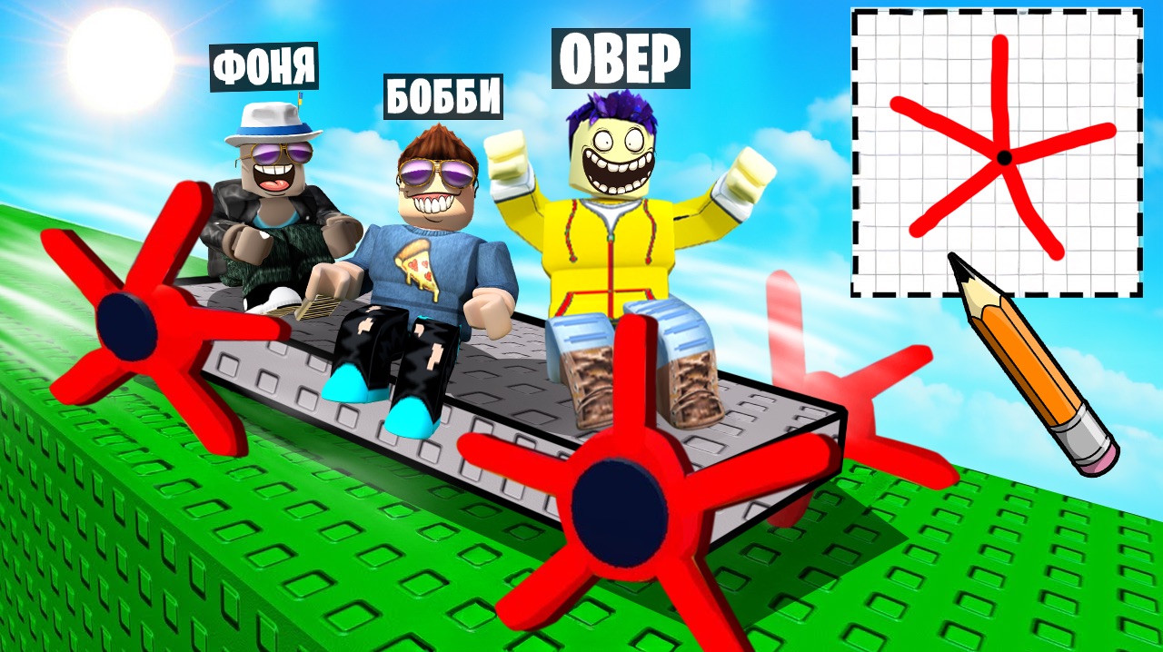 РИСУЙ КОЛЕСА, ЧТОБЫ ПРОЙТИ ОББИ! МАШИНЫ КАРАКУЛИ В ROBLOX смотреть онлайн