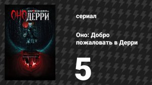 Оно: Добро пожаловать в Дерри 5 серия «Улица Нейболт» (сериал, 2025)