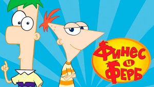 Финес и Ферб – 5 сезон 17 серия «Бронь столика. Хлебное джакузи» / Phineas and Ferb
