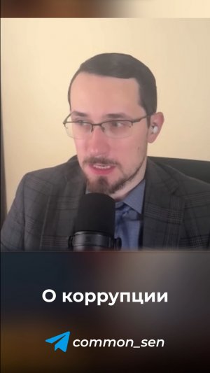 О коррупции