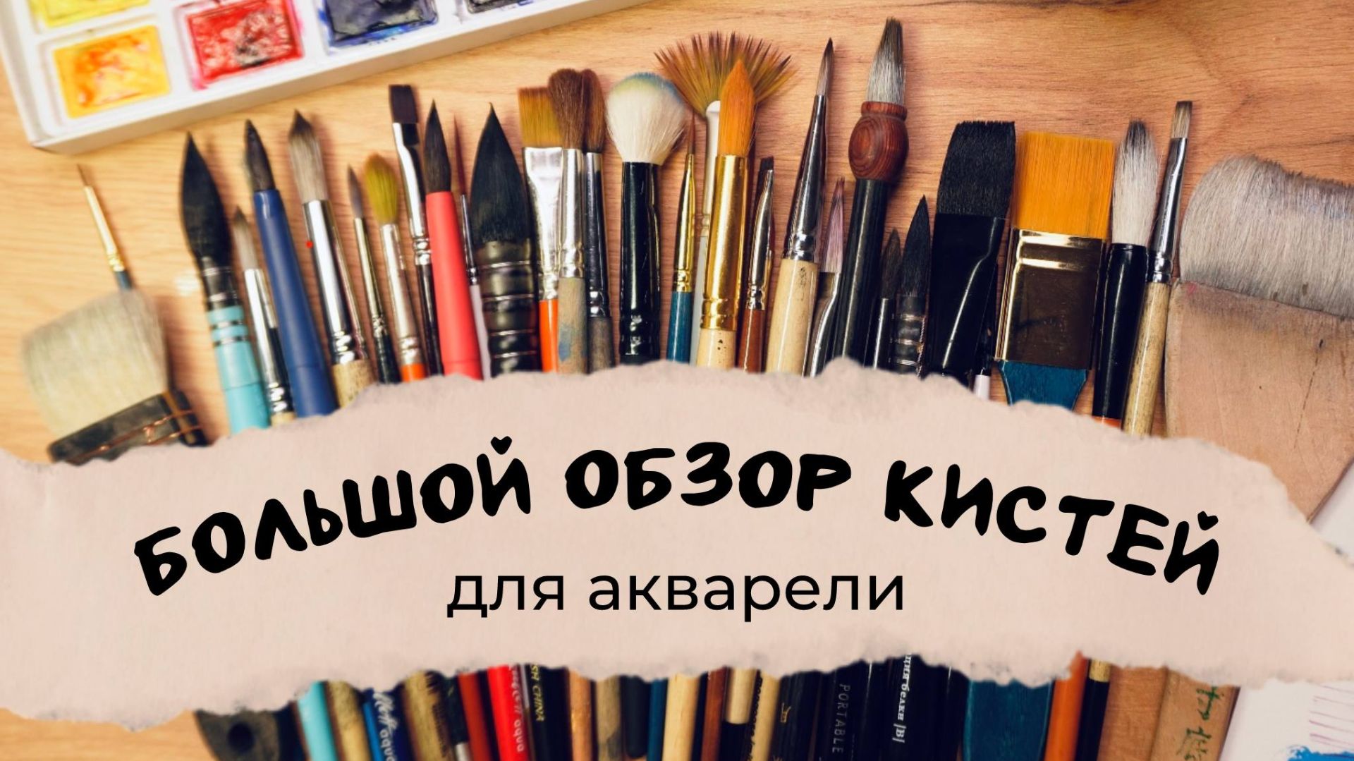 ВСЁ про КИСТИ для акварели - на что смотреть, какую выбрать и чем они отличаются смотреть онлайн