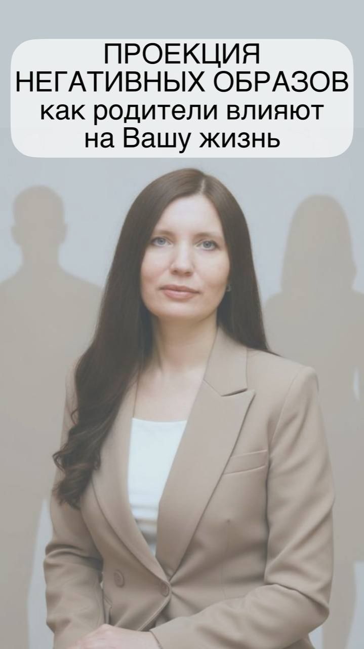 Проекция негативных образов: как родители влияют на Вашу жизнь