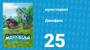 Динофроз 1 сезон 25 серия (мультсериал, 2012)