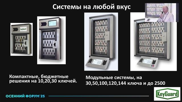 Осенний форум 2025 - Максим Лялин, генеральный директор KeyGuard
