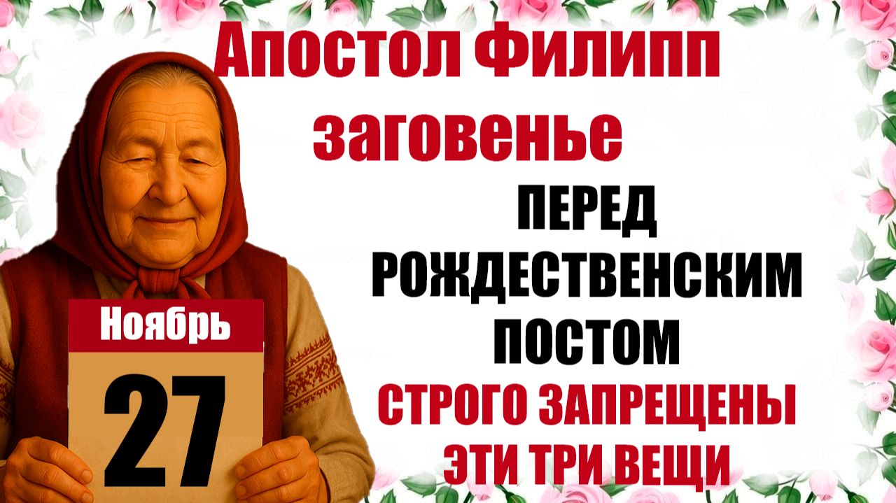 27 ноября праздник Филиппов День церковный Заговенье народный что нельзя делать, приметы, традиции смотреть онлайн