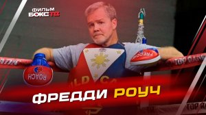 Феномен Фредди Роуча. Жизнь и бокс самого известного тренера в мире.