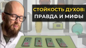 Почему духи не держатся? Мифы и секреты стойкости