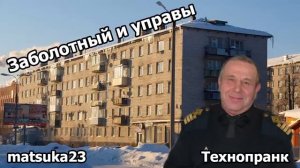 Matsuka23  Пранк  ЗАБОЛОТНЫЙ И УПРАВЫ