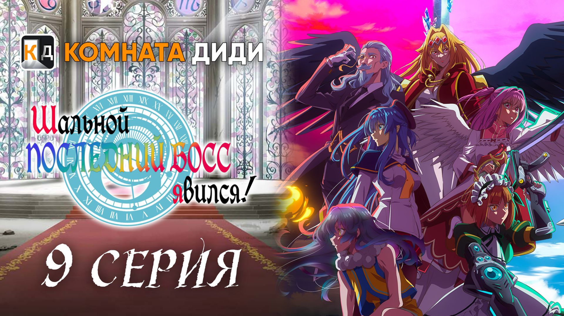 Шальной последний босс явился! / Yasei no Last Boss ga Arawareta! - 9 серия [КОМНАТА ДИДИ] смотреть онлайн