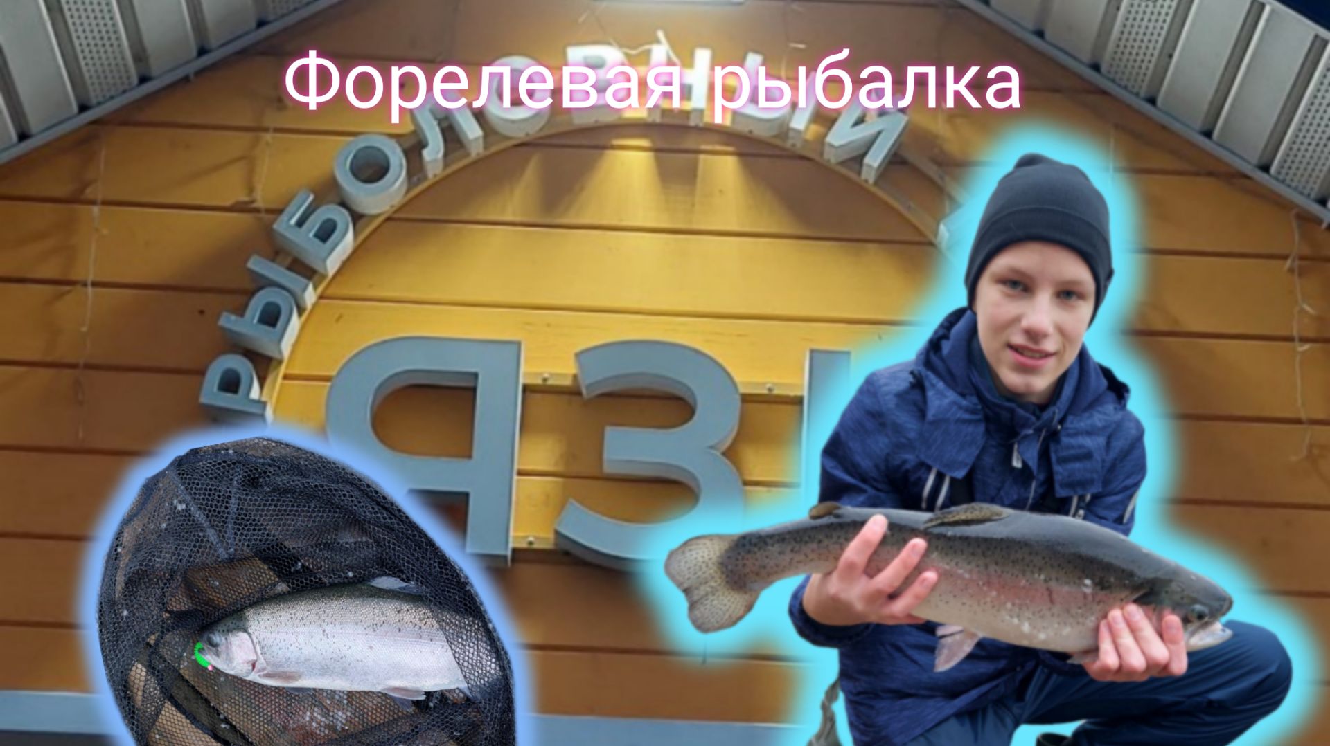 Форелевая рыбалка в РК ЯЗЬ. Незабываемая рыбалка.