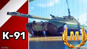 К 91 мастер К - 91 | КОМФОРТ И ДПМ | БОЙ НА МАСТЕРА | ЛУЧШЕЕ СО СТРИМА.