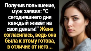 ИСТОРИЯ ИЗ ЖИЗНИ/С сегодняшнего дня каждый живёт на свои деньги,- заявил муж