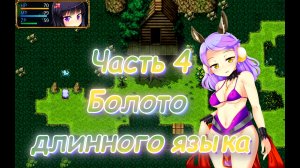 The Succubus Trap Island (1.03) Ч4. День 1. Тренировочное подземелье: Болото длинного языка