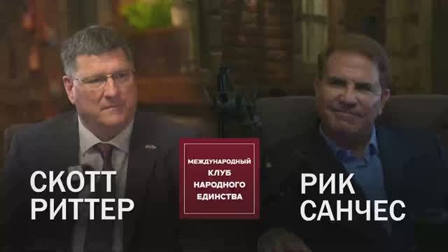 Подкаст: Скотт Риттер и Рик Санчес смотреть онлайн