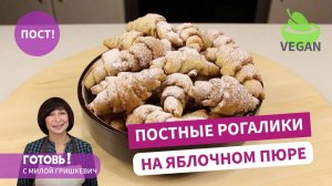 Постные РОГАЛИКИ НА ЯБЛОЧНОМ ПЮРЕ - Вкусное постное печенье/Пост/Веган