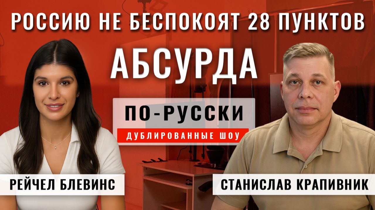 28 пунктов АБСУРДА Россию не беспокоят 25.11.25 | Станислав Крапивник [по-русски] смотреть онлайн