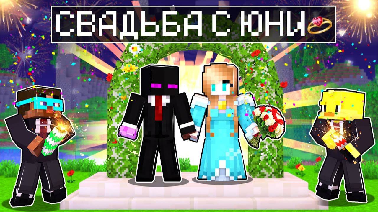 ✅ Майнкрафт, но СВАДЬБА С ЮНИ! смотреть онлайн