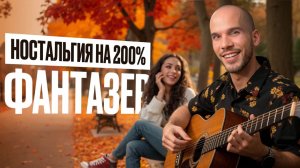 До глубины души! Кавер под гитару Ярослав Евдокимов — «Фантазер»