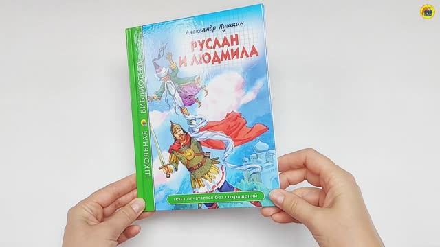 ШКОЛЬНАЯ БИБЛИОТЕКА. РУСЛАН И ЛЮДМИЛА (А. Пушкин) смотреть онлайн
