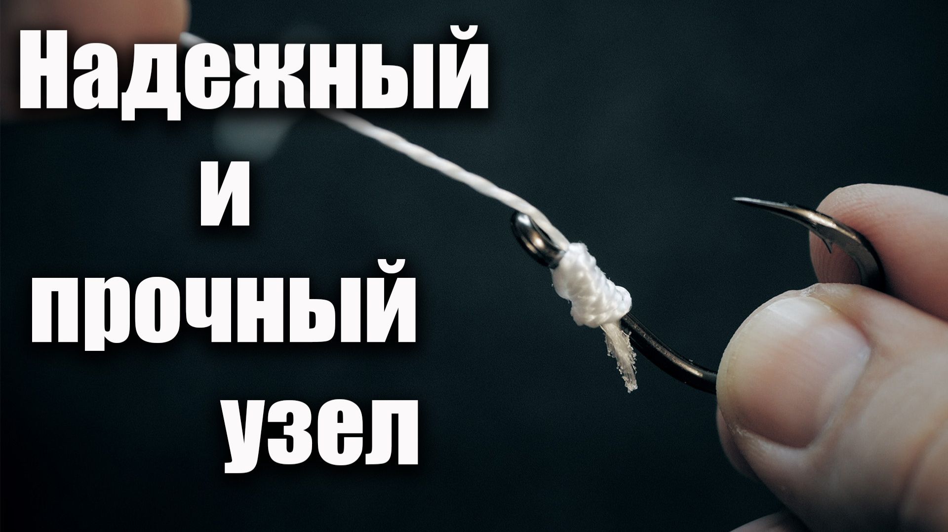 Как привязать крючок? Самый БЫСТРЫЙ и ПРОСТОЙ способ, спортсмены только его используют смотреть онлайн