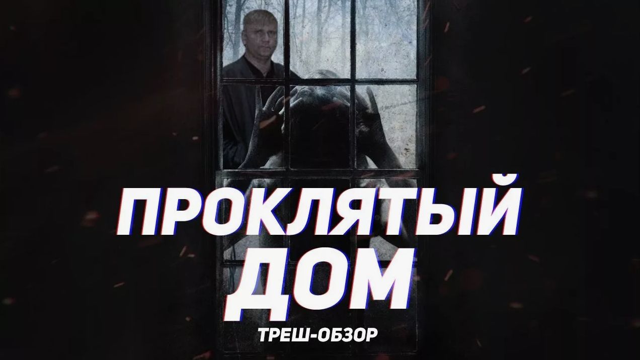 Проклятый дом - ТРЕШ ОБЗОР на фильм смотреть онлайн