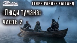 Генри Райдер Хаггард "Люди тумана" (часть 2)