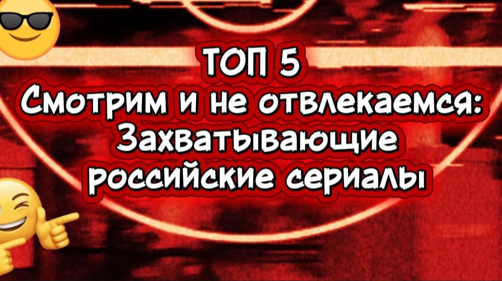 ТОП 5 СМОТРИМ И НЕ ОТВЛЕКАЕМСЯ захватывающие российские сериалы смотреть онлайн