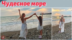 Чудесное море