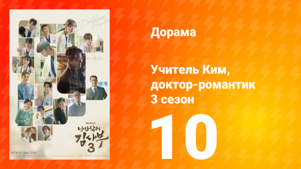 Учитель Ким, доктор-романтик 3 сезон 10 серия