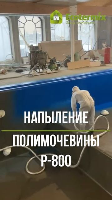 Гидроизоляция бассейна полимочевиной смотреть онлайн