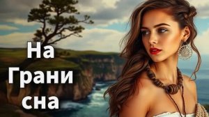 Загадочная природа зовет — вдохновляющая музыка внутри! - "На грани сна"