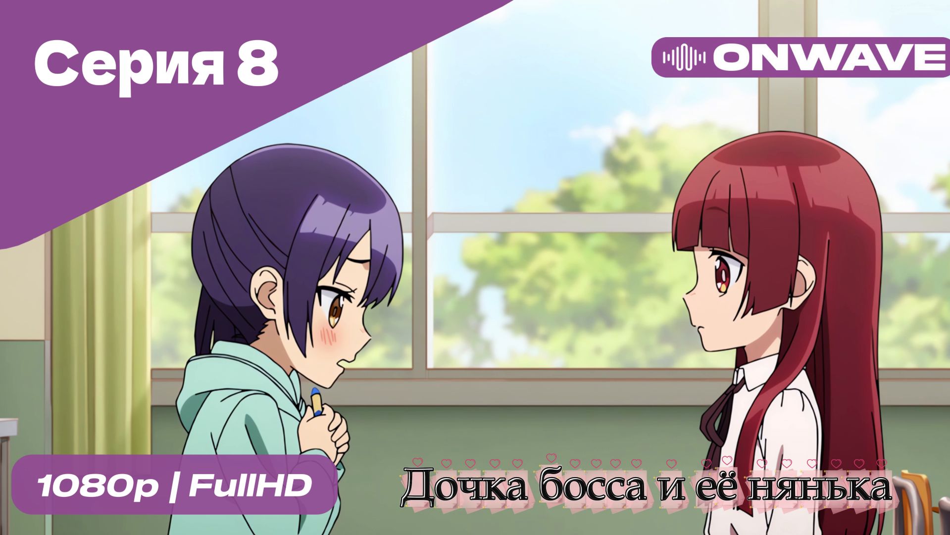 Дочка босса и её нянька - 8 Серия  [OnWave]