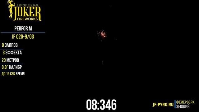 Салюты калибра 0,8 - Дино, JF C20-9_03 смотреть онлайн