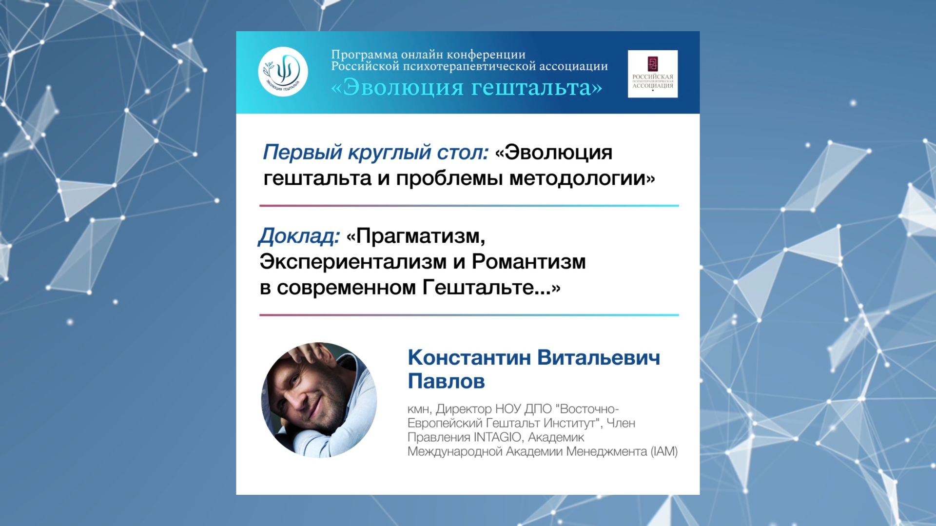 ПРАГМАТИЗМ, ЭКСПЕРИЕНТАЛИЗМ И РОМАНТИЗМ В СОВРЕМЕННОМ ГЕШТАЛЬТЕ... Константин Витальевич Павлов смотреть онлайн