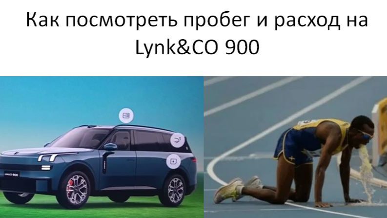 Как посмотреть пробег и расход на Lynk CO 900 смотреть онлайн